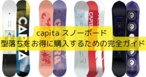 capita スノーボード 型落ちをお得に購入するための完全ガイド