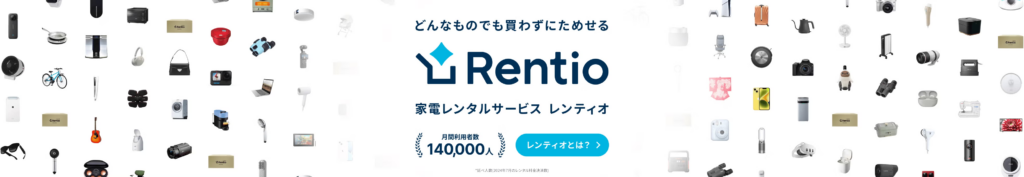 富士フイルム ミラーレスをレンタルできる「レンティオ」とは?