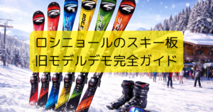 ロシニョールのスキー板旧モデルデモ完全ガイド