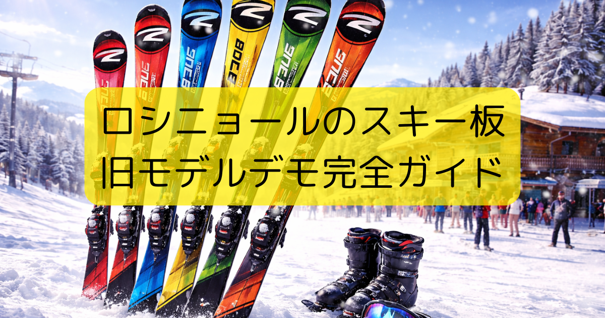 ロシニョールのスキー板旧モデルデモ完全ガイド