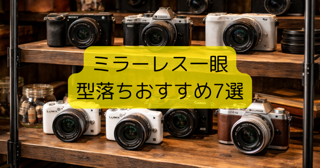 ミラーレス一眼型落ちおすすめ7選