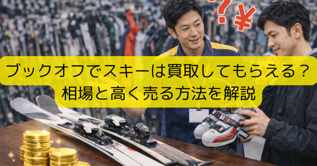 ブックオフでスキーは買取してもらえる？相場と高く売る方法を解説