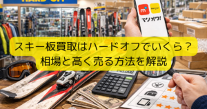 スキー板買取はハードオフでいくら？ 相場と高く売る方法を解説